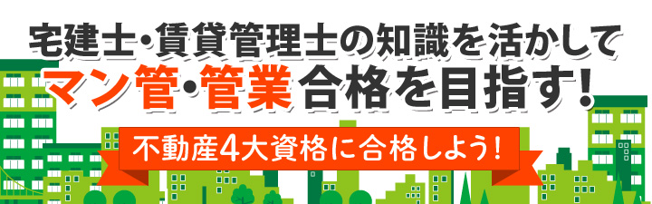 宅建士・賃貸管理士の知識を活かしてマン管・管業合格を目指す！