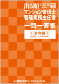 出る順2023年　マンション管理士•管理業務主任者　一問一答集