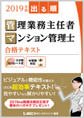 出る順 管理業務主任者・マンション管理士合格テキスト