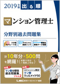 出る順 マンション管理士 分野別過去問題集