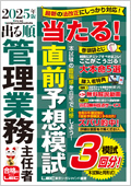 出る順 管理業務主任者 当たる!直前予想模試