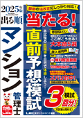 出る順 マンション管理士 当たる!直前予想模試