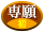 専願・初学者