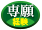 専願・民法学習経験者