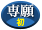 専願・初学者