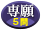 専願・5問免除者
