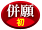 併願・初学者