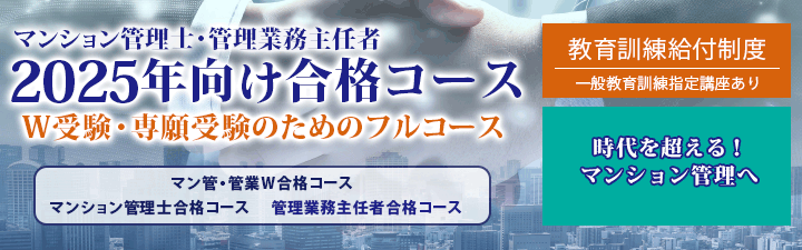 マンション管理士・管理業務主任者|LEC東京リーガルマインド マンション管理士・管理業務主任者|LEC東京リーガルマインド