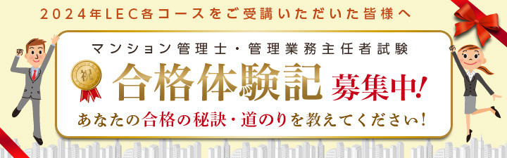 マンション管理士・管理業務主任者|LEC東京リーガルマインド マンション管理士・管理業務主任者|LEC東京リーガルマインド
