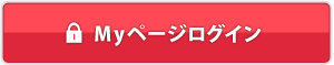 Myページ ログイン
