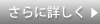さらに詳しく