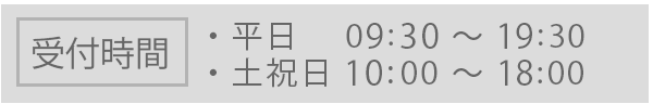 受付時間