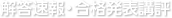 本試験情報・解答速報