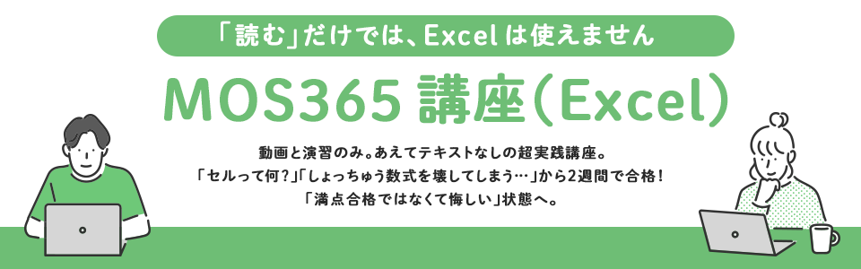 MOS365講座（Excel）