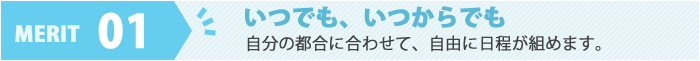 メリット01