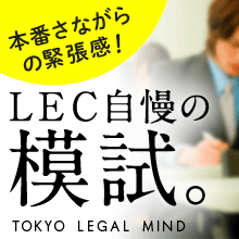 LEC自慢の模試
