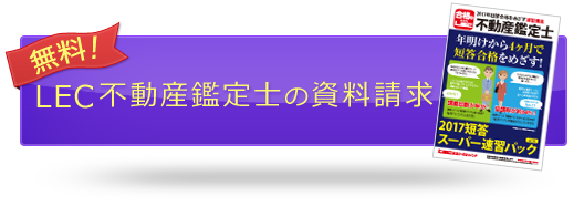不動産鑑定士資料請求