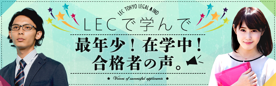 LECで学んで最年少！在学中！合格者の声。