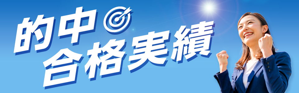 的中・合格実績
