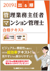 マンション管理士・管理業務主任者