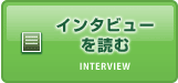 インタビューを読む