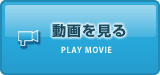 動画を見る