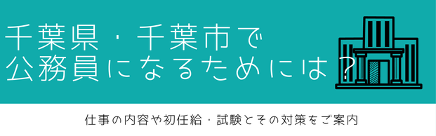 千葉県・千葉市の公務員になるためには？ 仕事の内容や初任給・試験とその対策をご案内