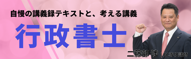 【行政書士】千葉本校 二藤部クラス開講中！　講座・無料説明会のご案内