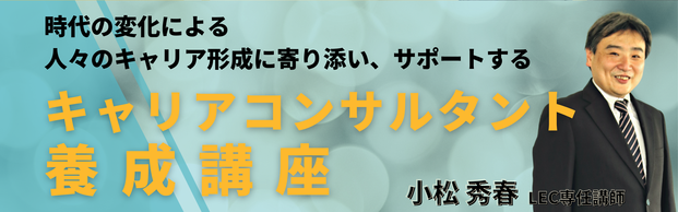 【キャリアコンサルタント養成講座】千葉本校の講座と無料説明会のご案内