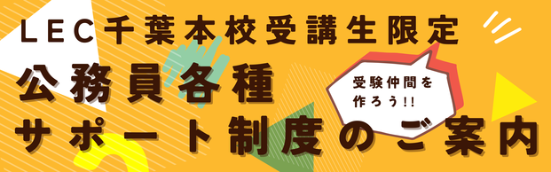 【公務員】千葉本校受講生限定　各種サポート制度を活用しよう！