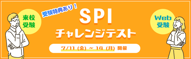 【公務員】受験特典あり！SPIチャレンジテスト実施のご案内