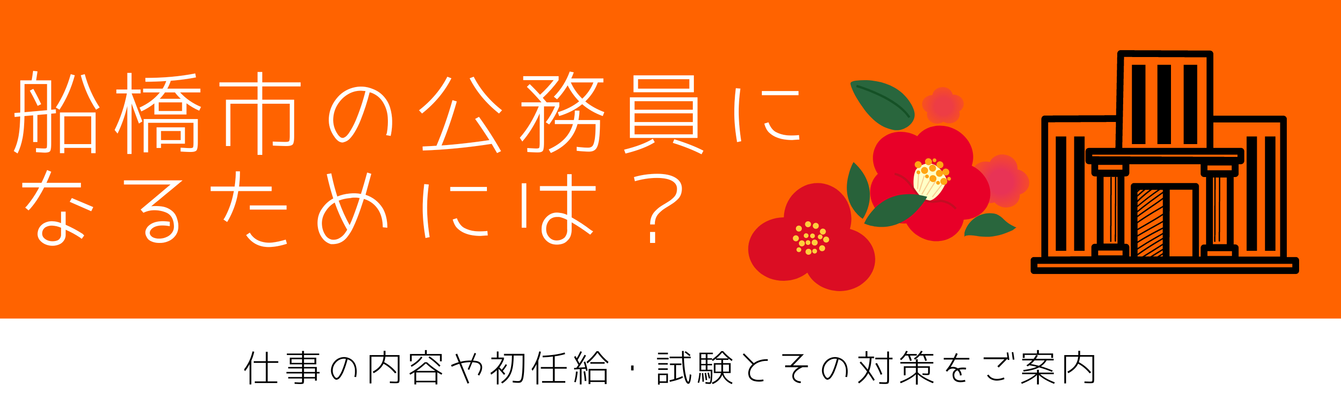 船橋市の公務員になるためには？仕事の内容や初任給・試験とその対策をご案内