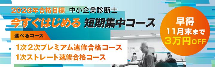 26目標1次2次プレミアム速修合格コースバナー.jpg