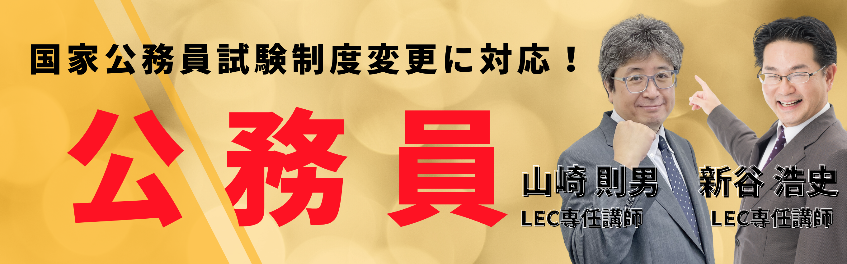 【公務員】＜2026年合格目標スペシャルコース販売中！＞説明会とコースのご案内