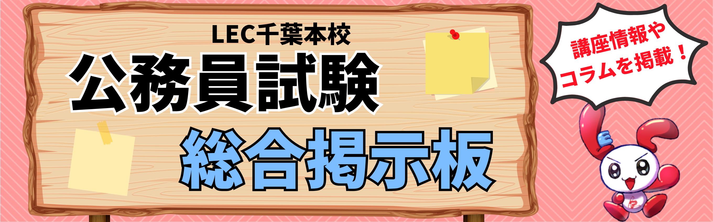 【公務員】LEC千葉本校　公務員試験総合掲示板