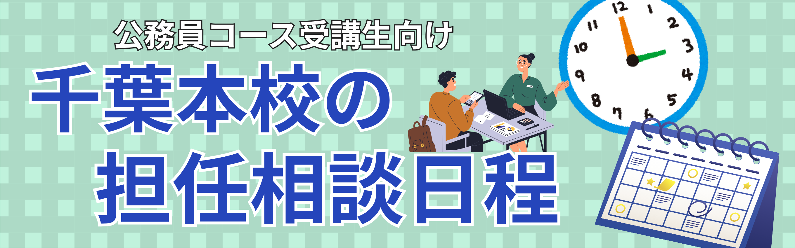 担任相談日程バナー.png