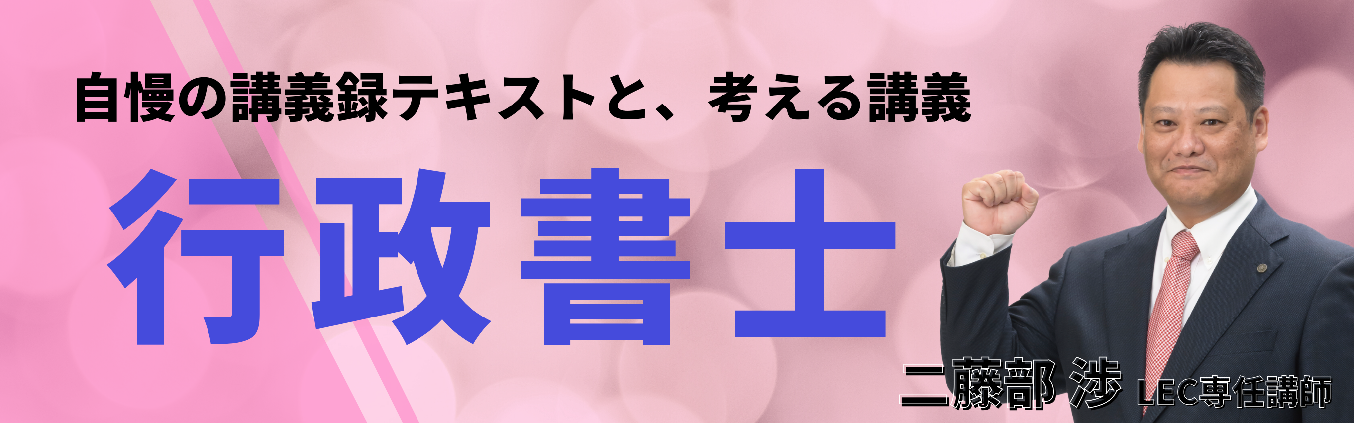 【行政書士】千葉本校 二藤部クラス開講中！　講座・無料説明会のご案内