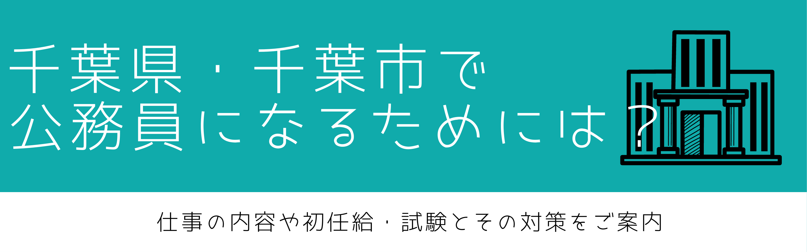 千葉県・千葉市の公務員になるためには？ 仕事の内容や初任給・試験とその対策をご案内