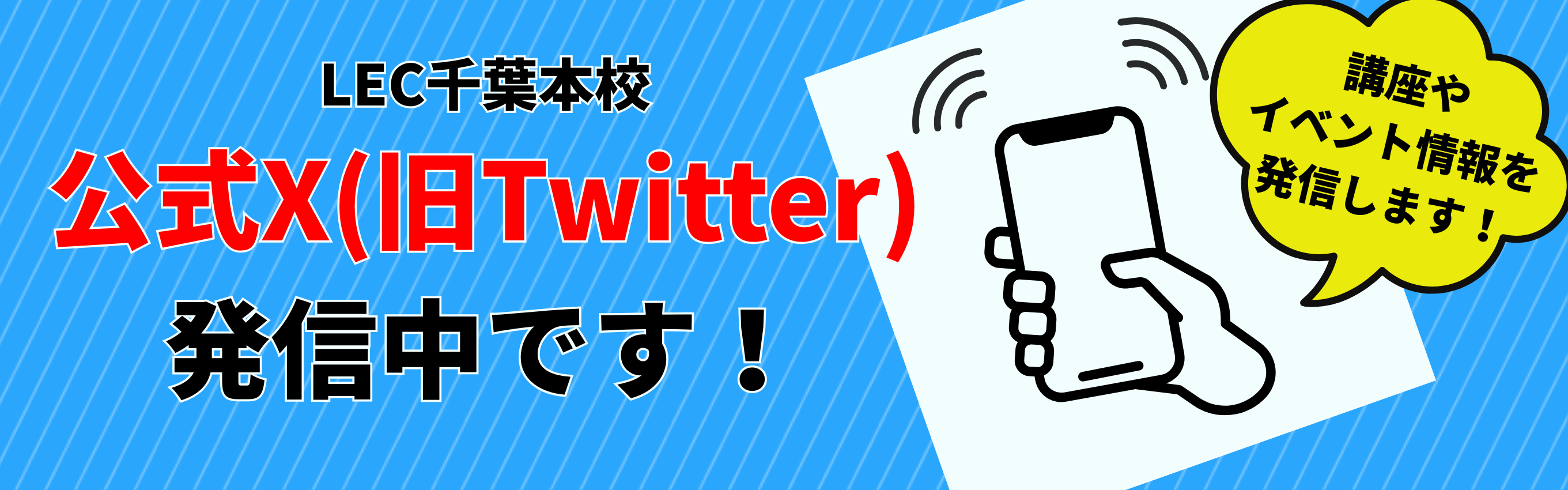 千葉本校公式X（旧：Twitter）発信中です