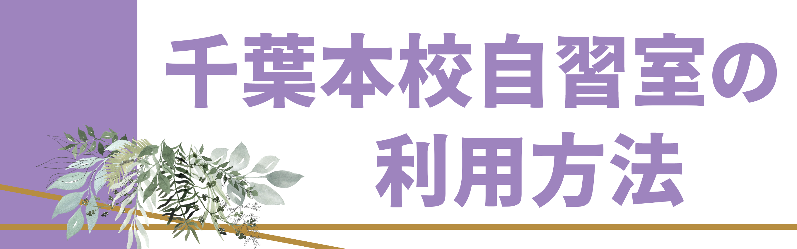千葉本校自習室の利用方法