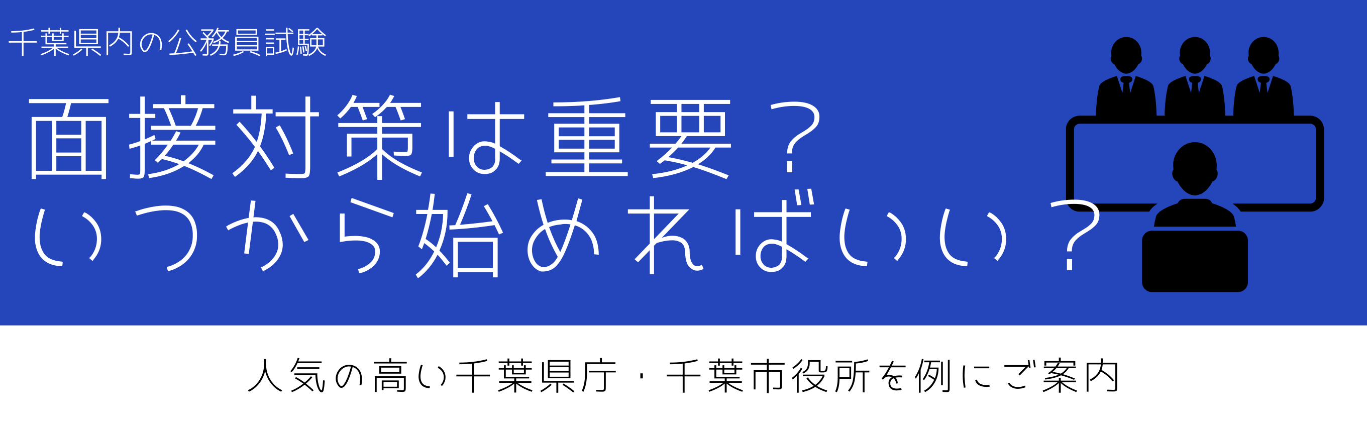 千葉県内の公務員試験　面接対策は重要？いつから始めればいい？