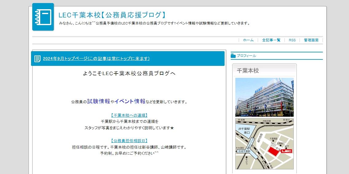 千葉本校公務員応援ブログスクリーンショット.jpeg