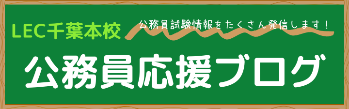 千葉本校公務員応援ブログサムネ.png