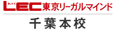 LEC東京リーガルマインド・千葉本校