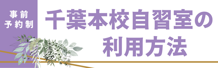 千葉本校自習室の利用方法