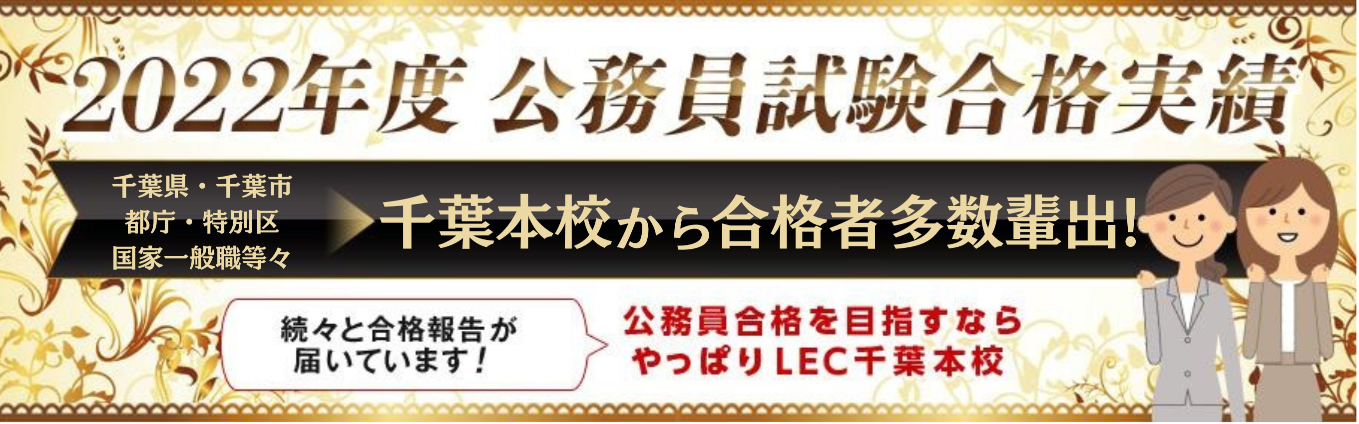 【公務員】地元千葉を中心に合格者多数輩出！千葉本校の最新合格実績と体験記のご紹介