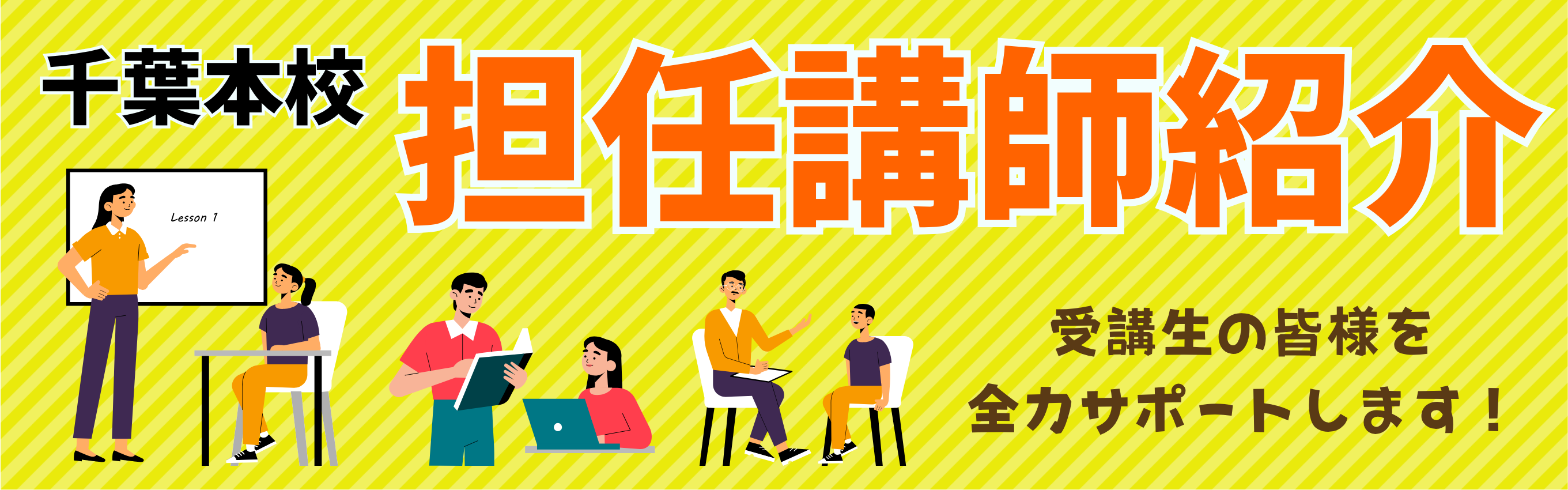 【公務員】千葉本校担任講師のご紹介