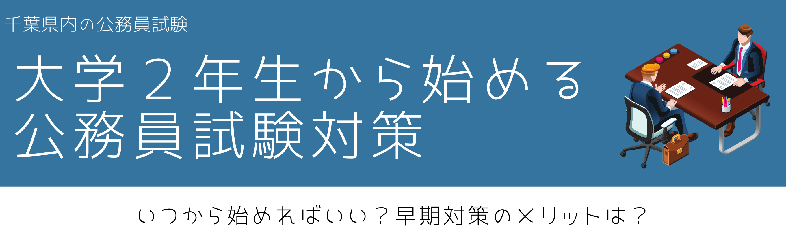 千葉県内の公務員試験　大学２年生から始める公務員試験対策のメリット！