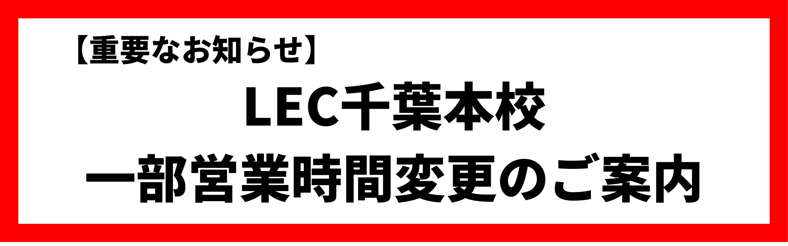 �y�d�v�Ȃ��m�点�zLEC��t�{�Z�@�ꕔ�c�Ǝ��ԕύX�̂��ē�