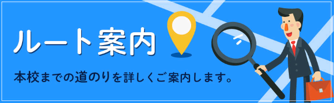 本校ルート案内